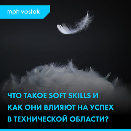 Что такое soft skills и как они влияют на успех в технической области?