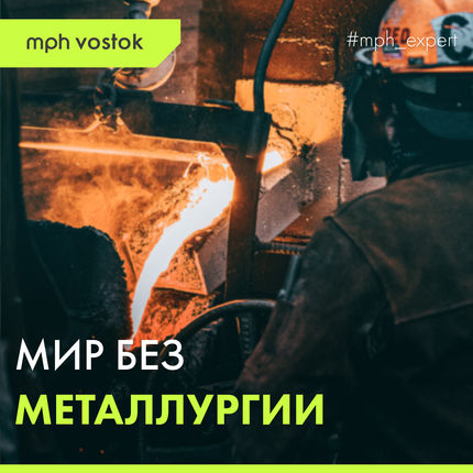 Мир без металлургии