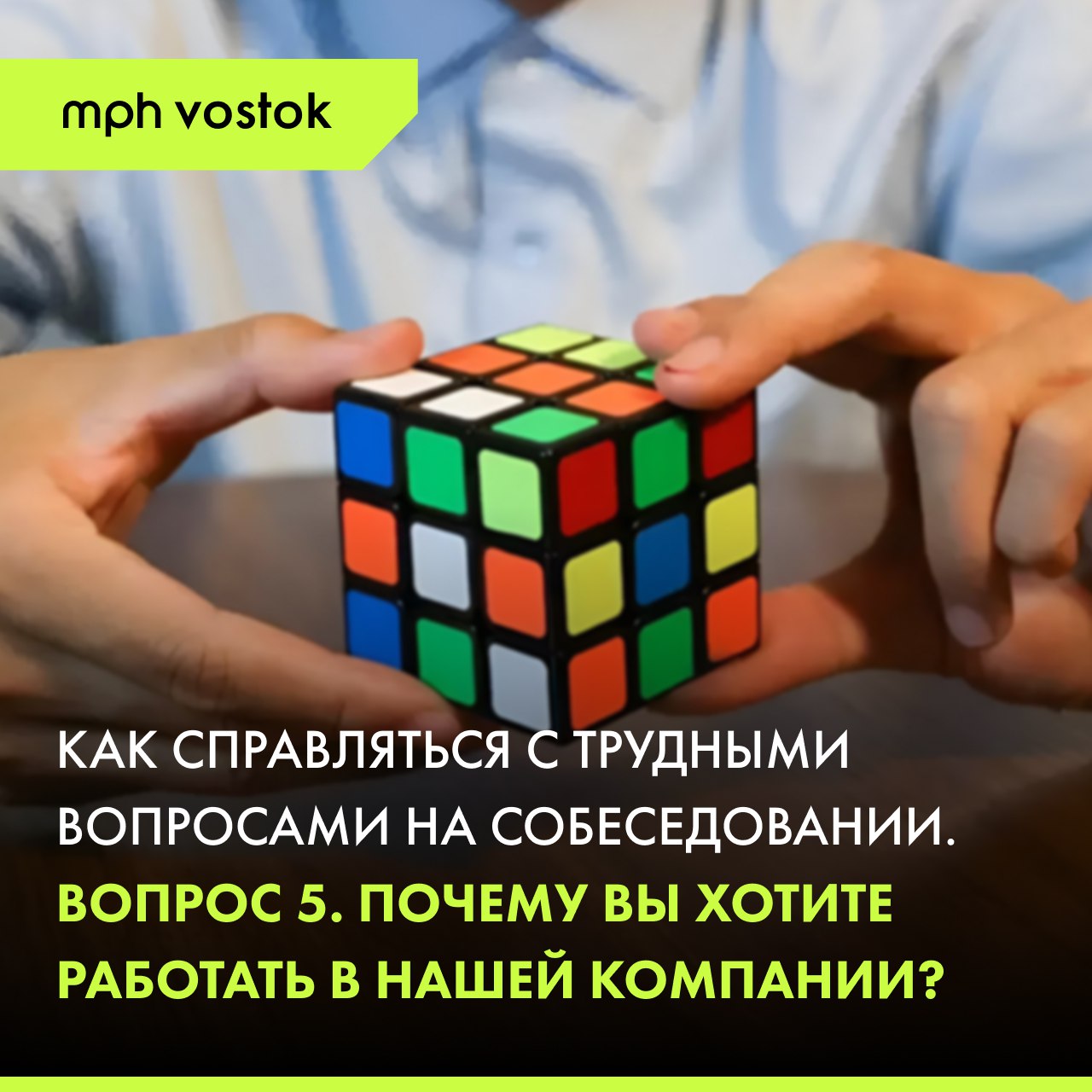 Как справляться с трудными вопросами на собеседовании. Вопрос 5. почему вы хотите работать в нашей компании?