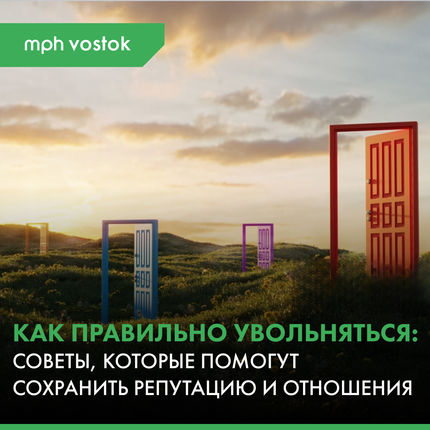 Как правильно увольняться: советы, которые помогут сохранить репутацию и отношения