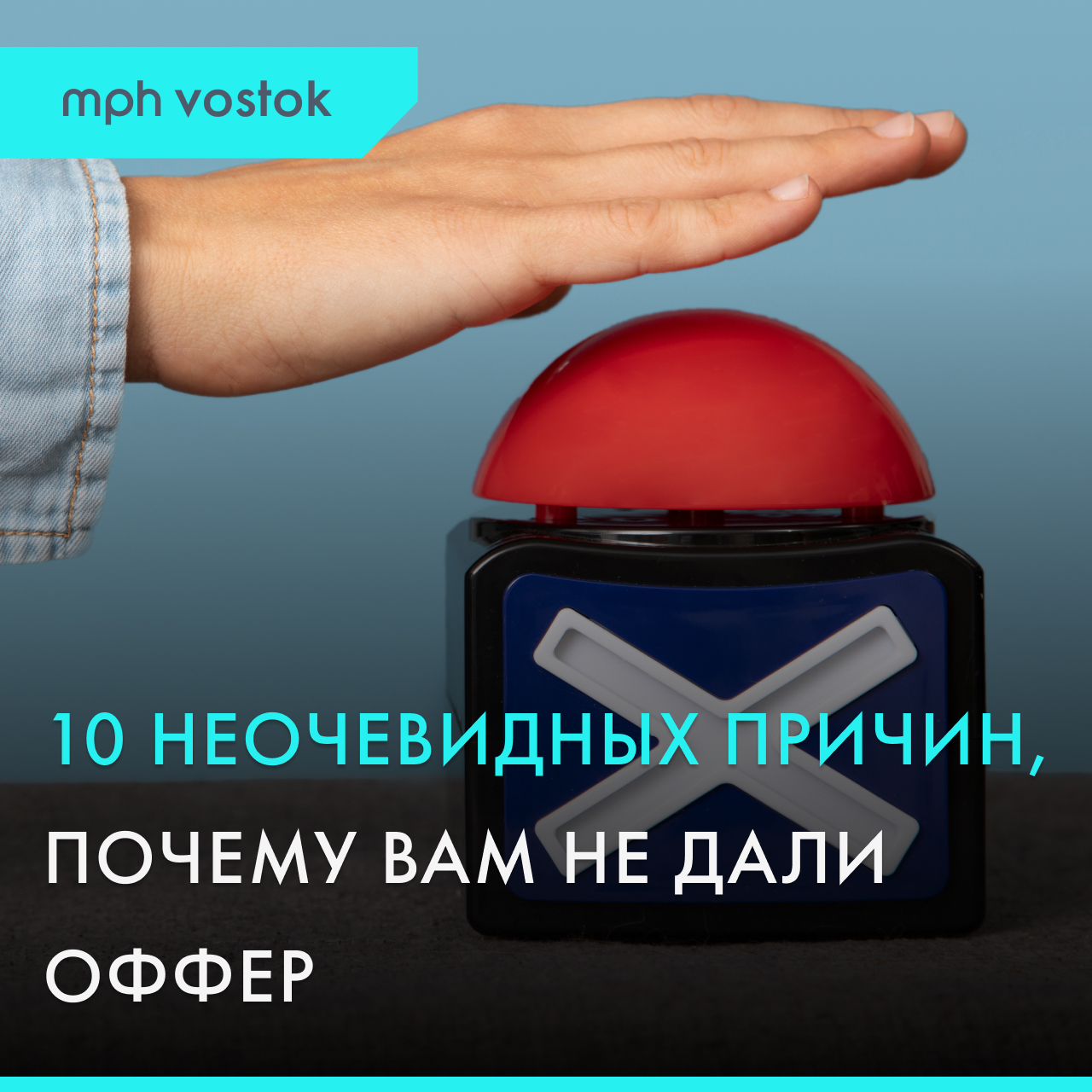 10 неочевидных причин, почему вам не дали оффер