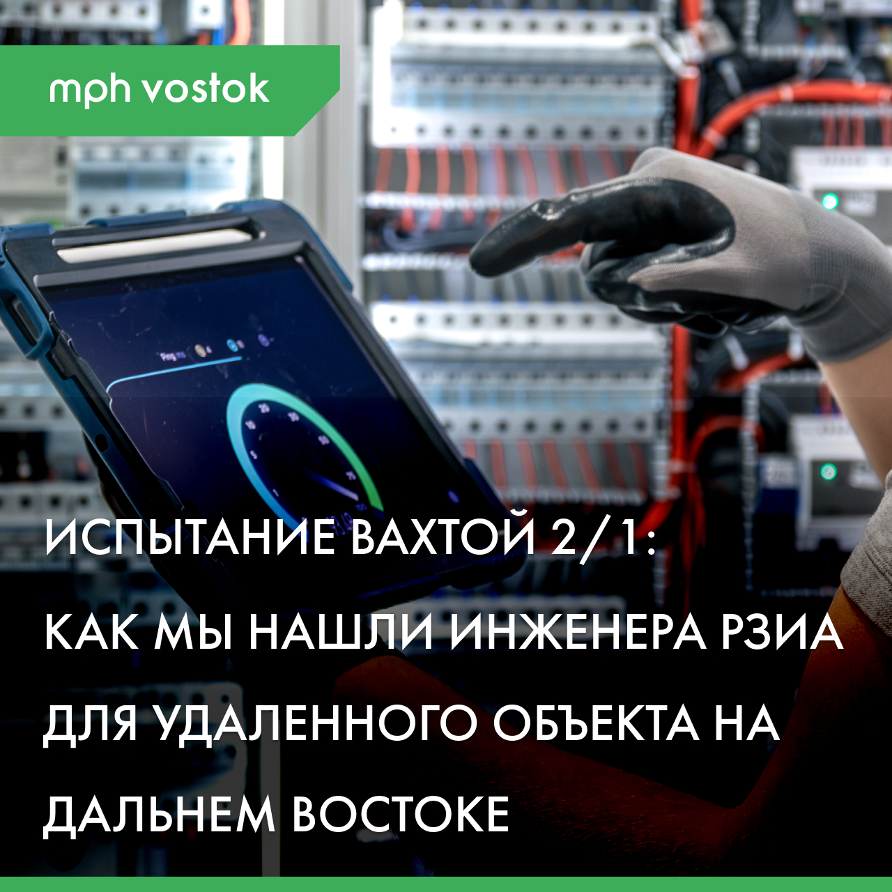 Испытание вахтой 2/1: как мы нашли инженера РЗиА для удаленного объекта на Дальнем Востоке