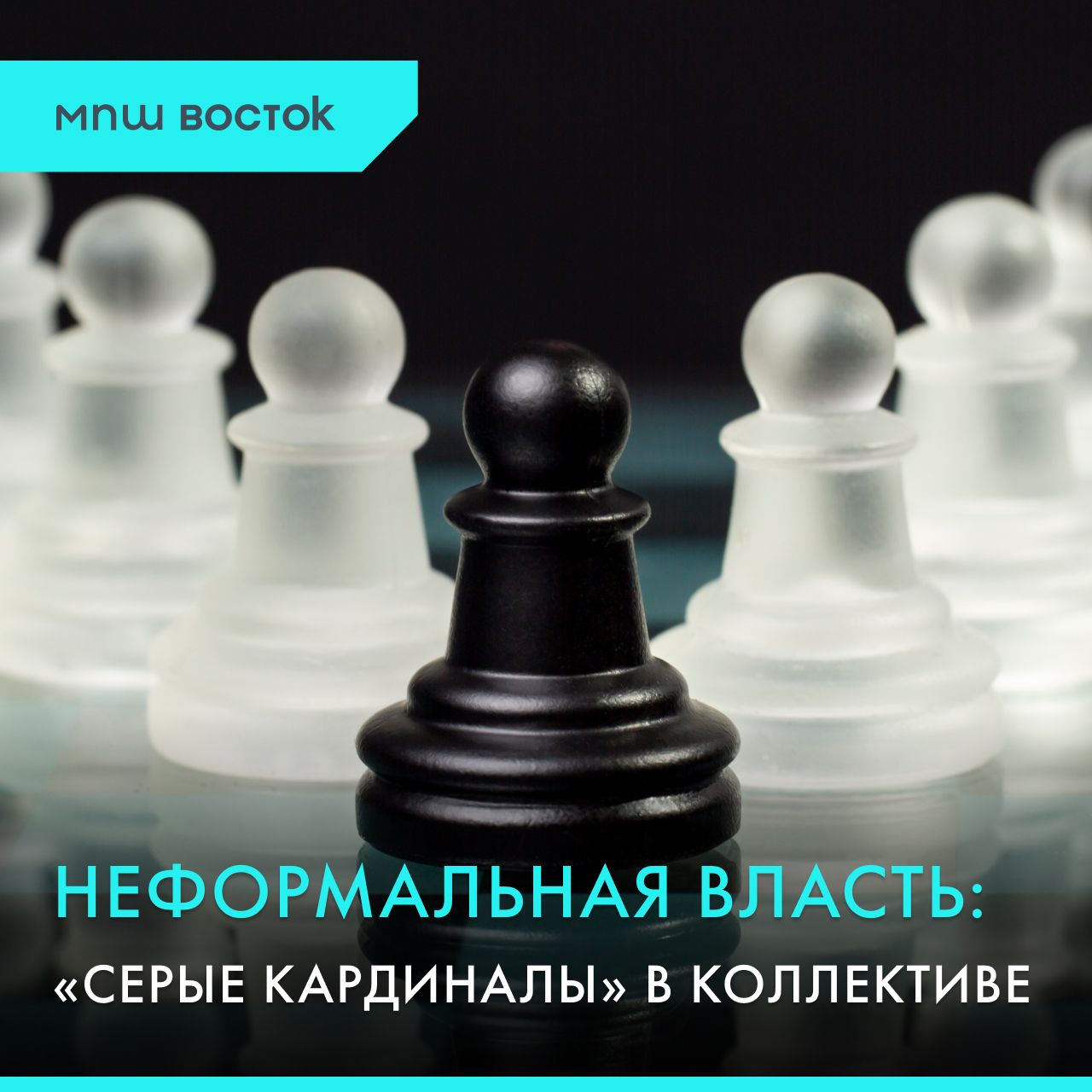 Неформальная власть: «серые кардиналы» в коллективе