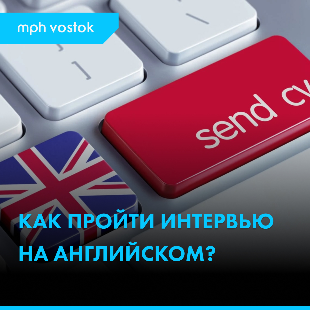 Что нужно знать для успешного прохождения интервью на английском языке?