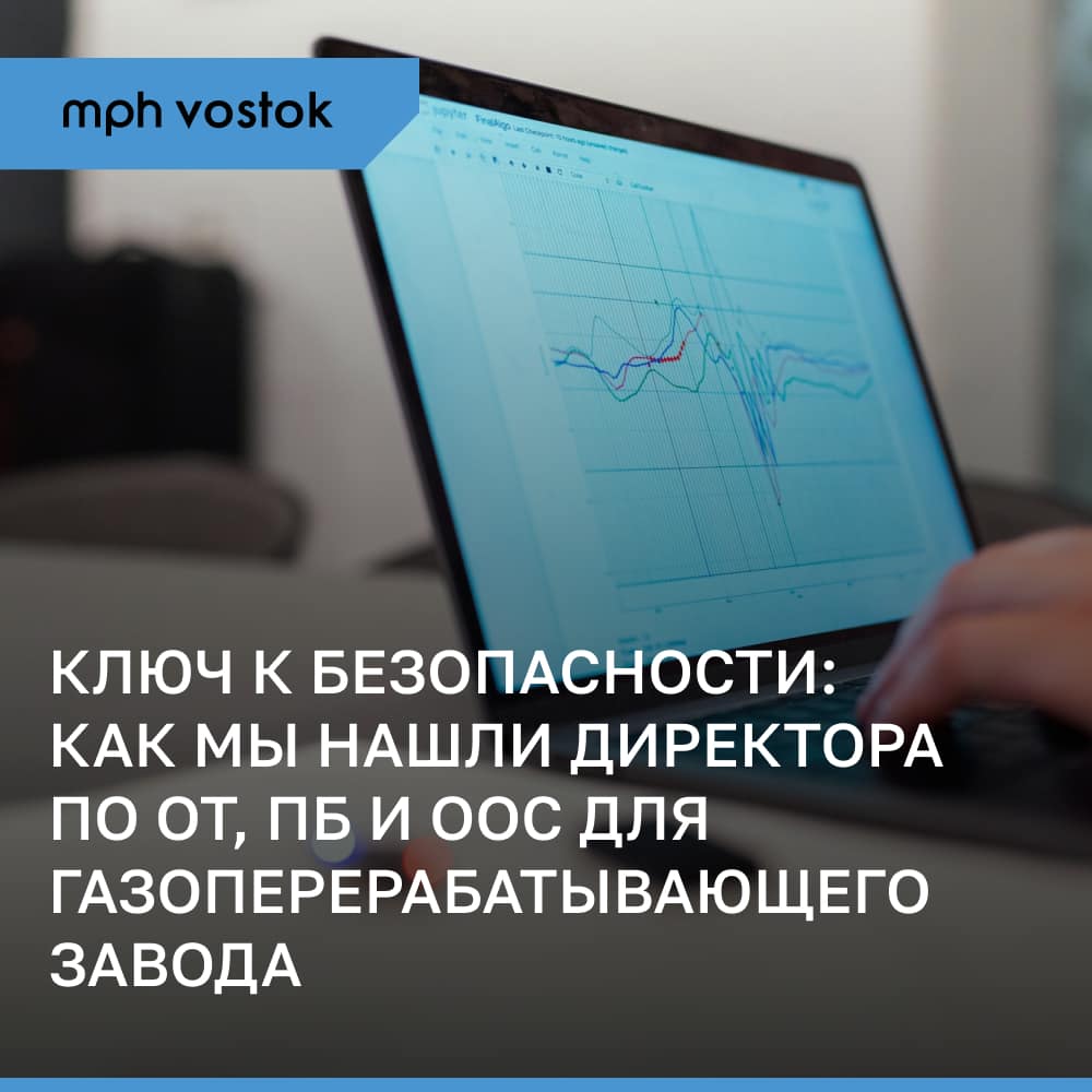 Ключ к безопасности: Как мы нашли директора по ОТ, ПБ и ООС для газоперерабатывающего завода