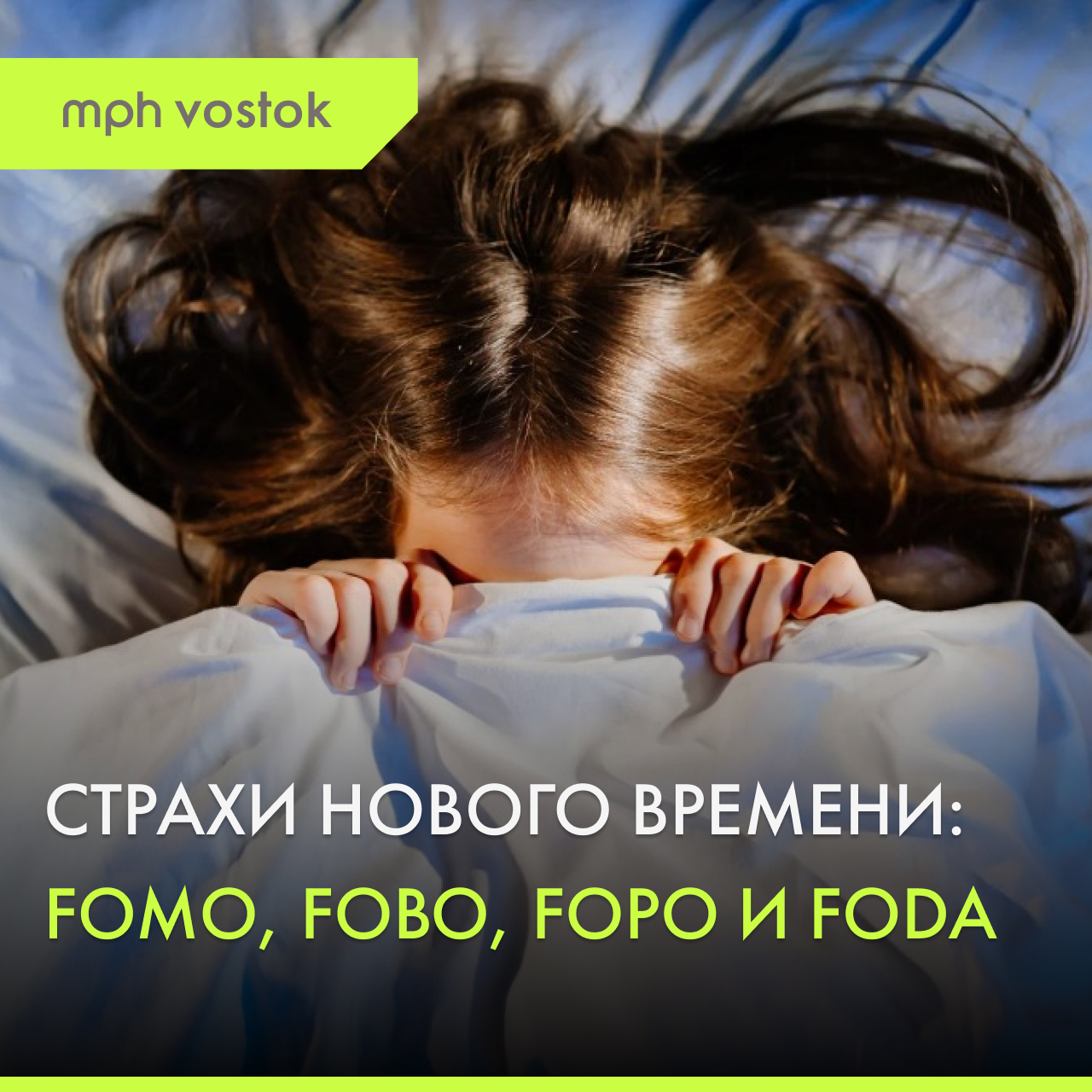 Страхи нового времени: FOMO, FOBO, FOPO и FODA