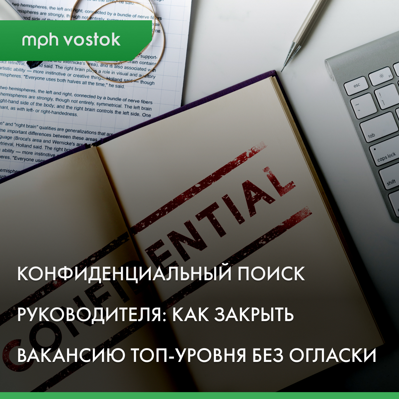Конфиденциальный поиск руководителя: как закрыть вакансию ТОП-уровня без огласки