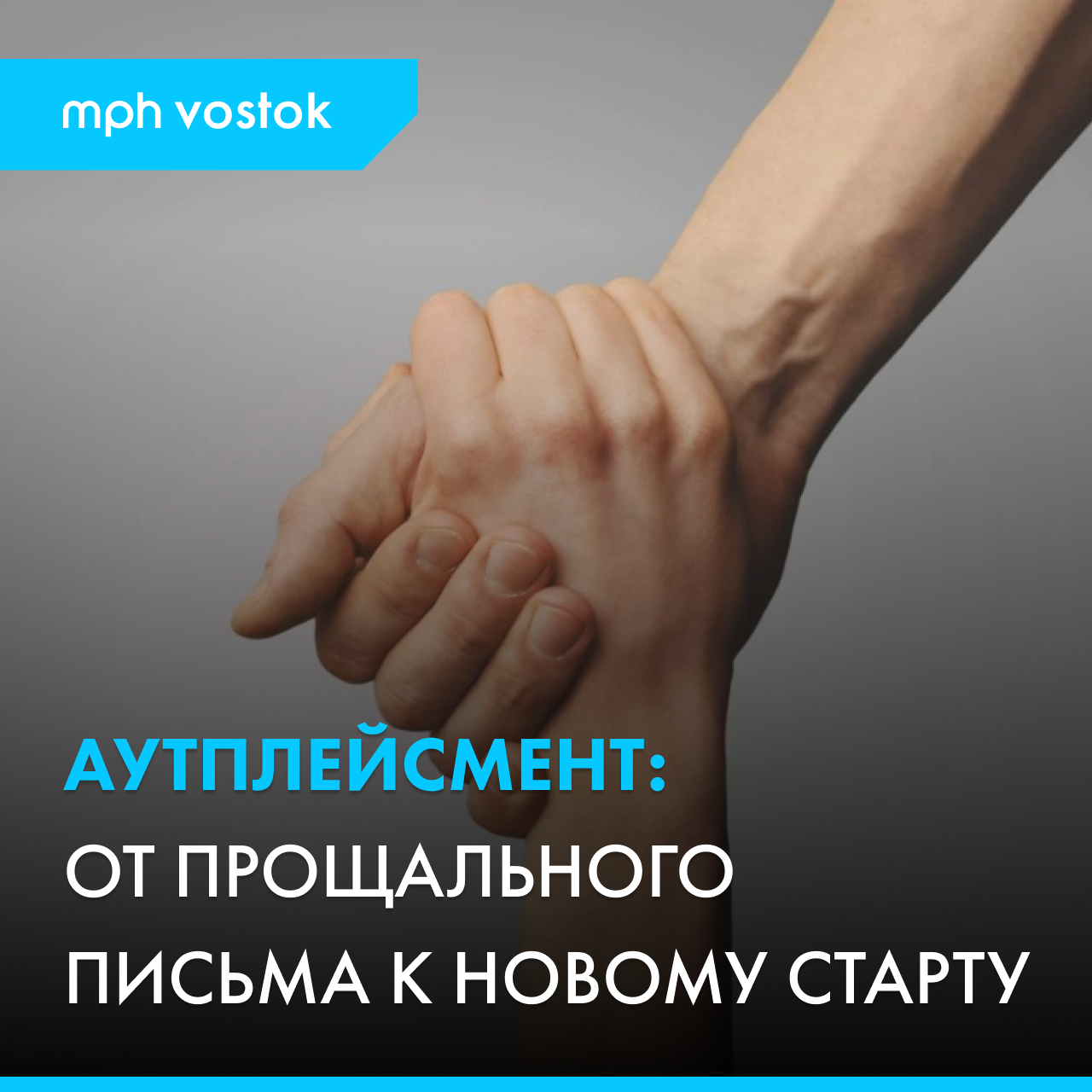 Аутплейсмент: от прощального письма к новому старту