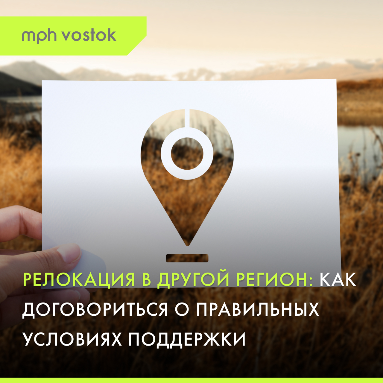 Релокация в другой регион: как договориться о правильных условиях поддержки