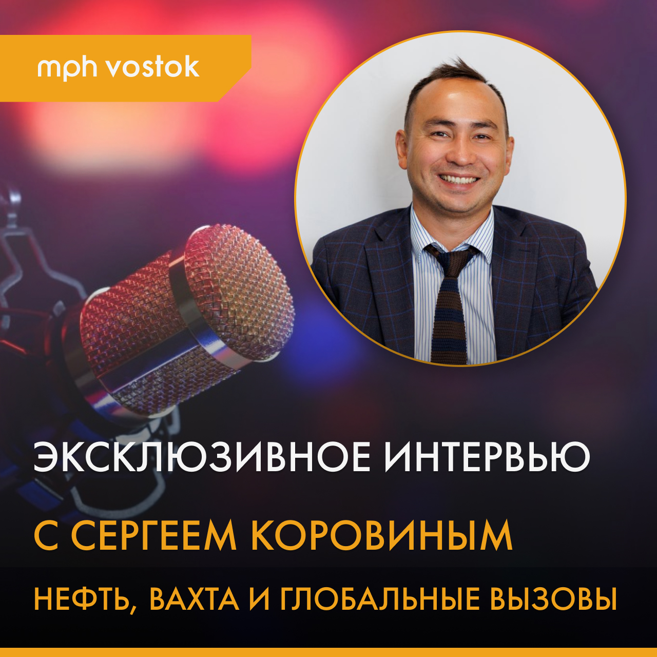 Нефть, вахта и глобальные вызовы: как строить карьеру в новой реальности