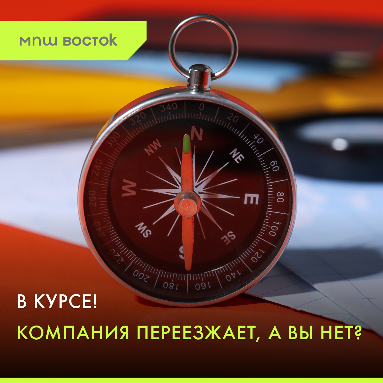 В курсе! Компания переезжает, а вы нет?