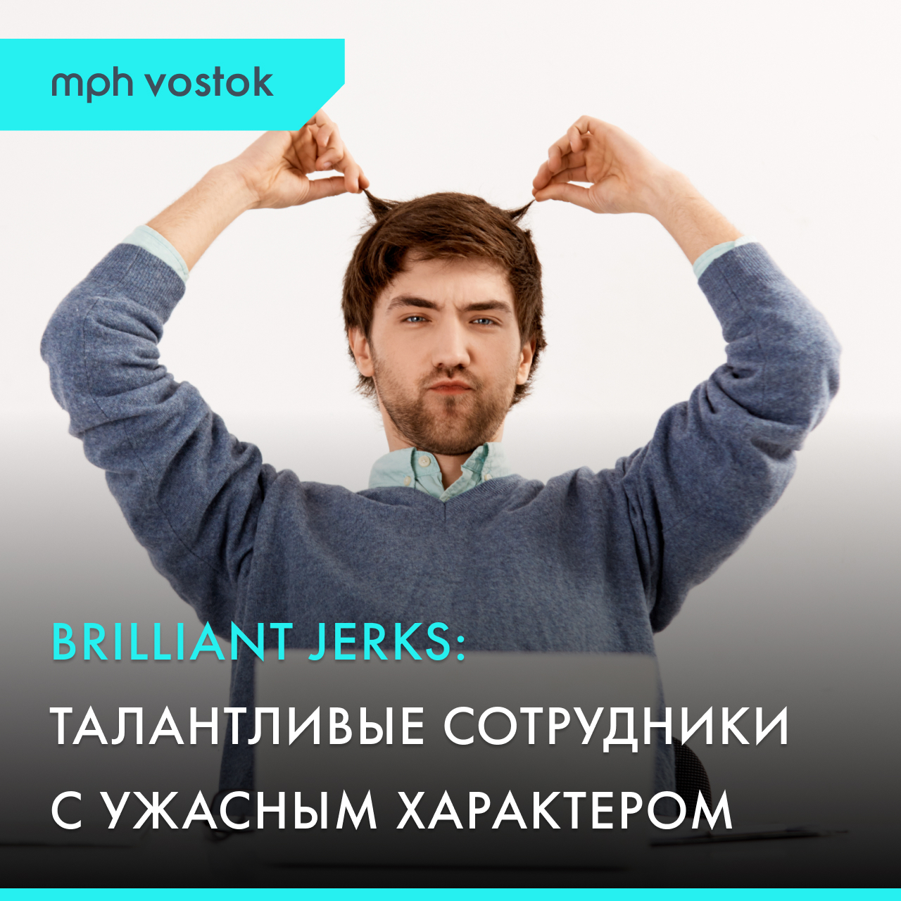 Brilliant jerks: талантливые сотрудники с ужасным характером