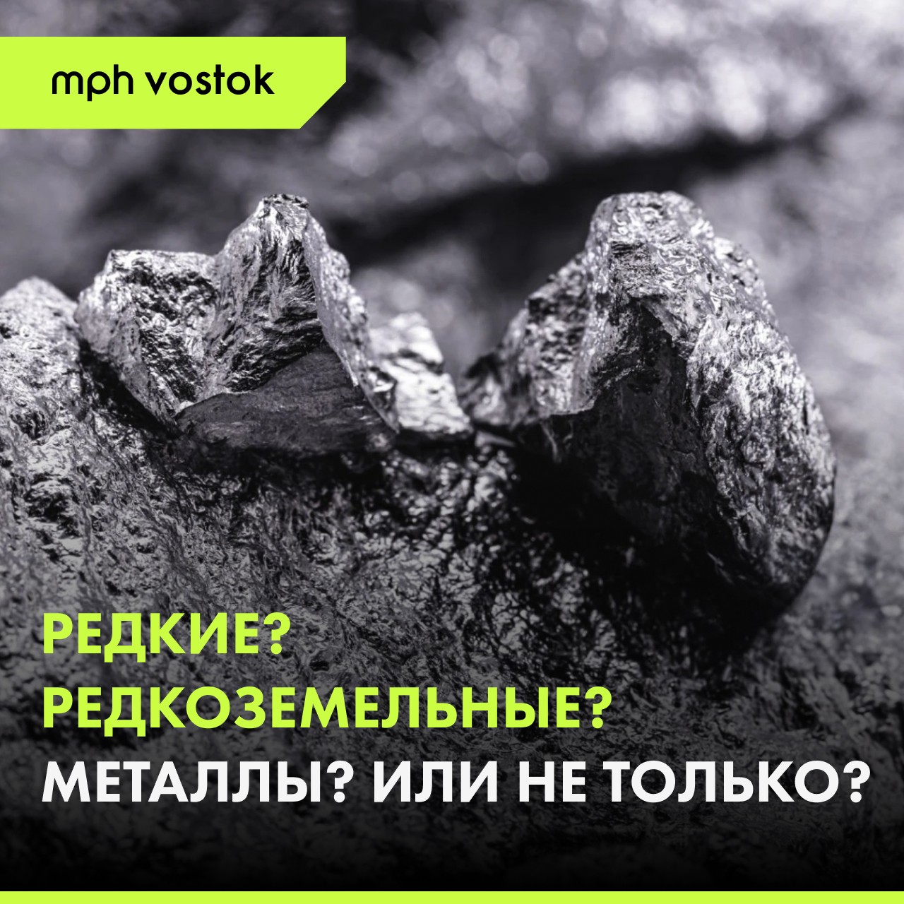 Редкие? Редкоземельные? Металлы? Или не только?