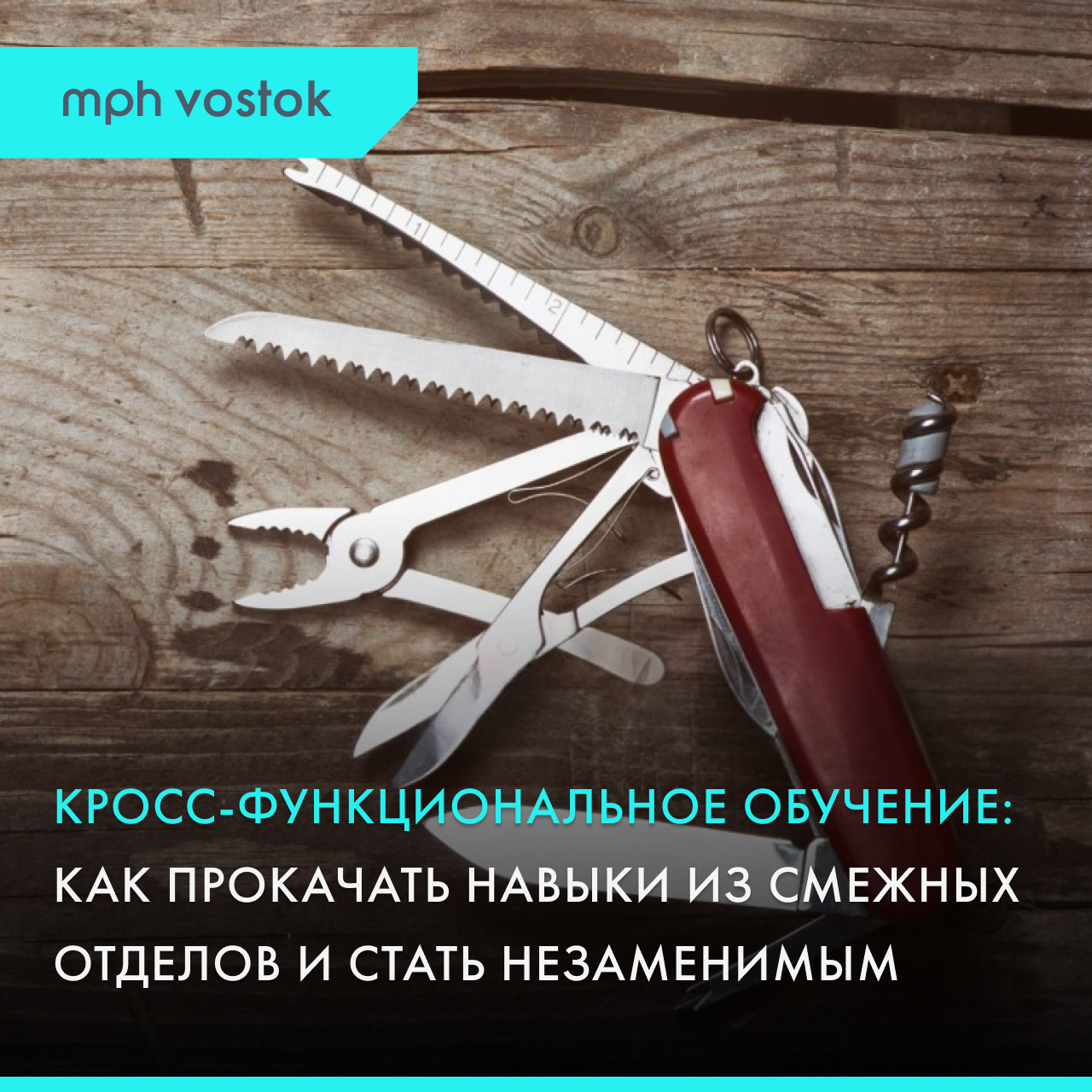 Кросс-функциональное обучение: как прокачать навыки из смежных отделов и стать незаменимым