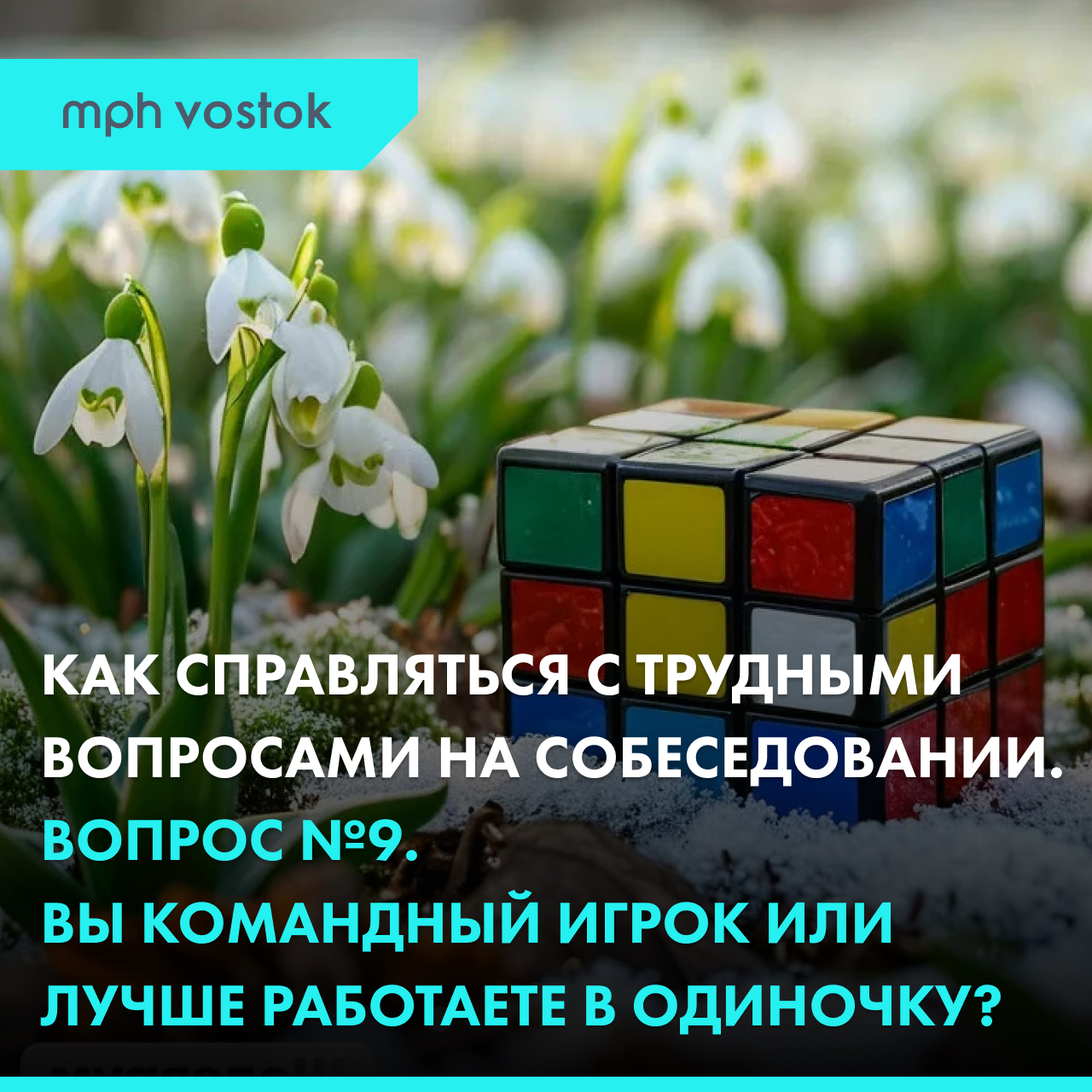 Как справляться с трудными  вопросами на собеседовании? Вопрос 9. Вы командный игрок или лучше работаете в одиночку?