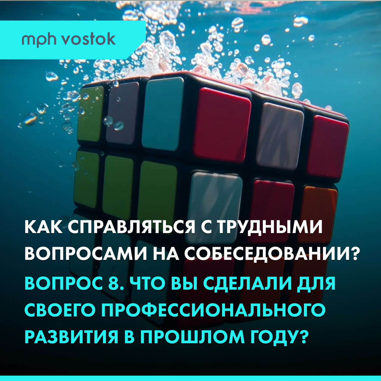 Как справляться с трудными  вопросами на собеседовании? Вопрос 8. Что вы сделали для  своего профессионального  развития в прошлом году? 