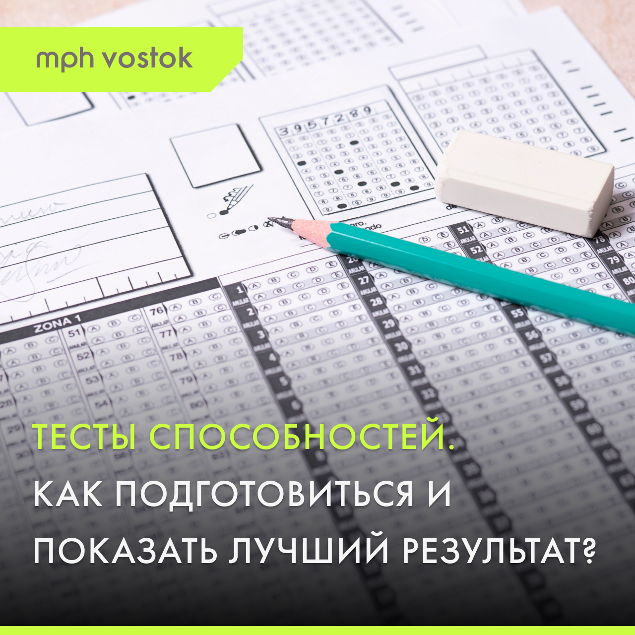 Тесты способностей. Как подготовиться и показать лучший результат?