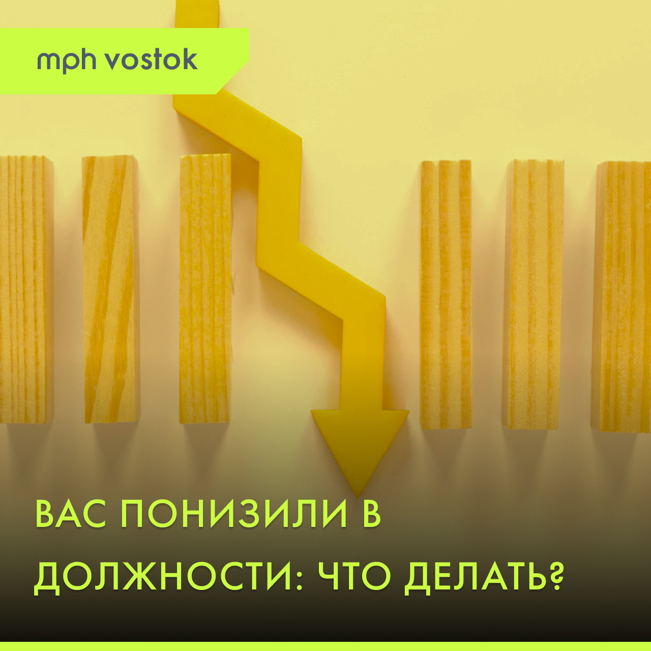Вас понизили в должности: что делать?