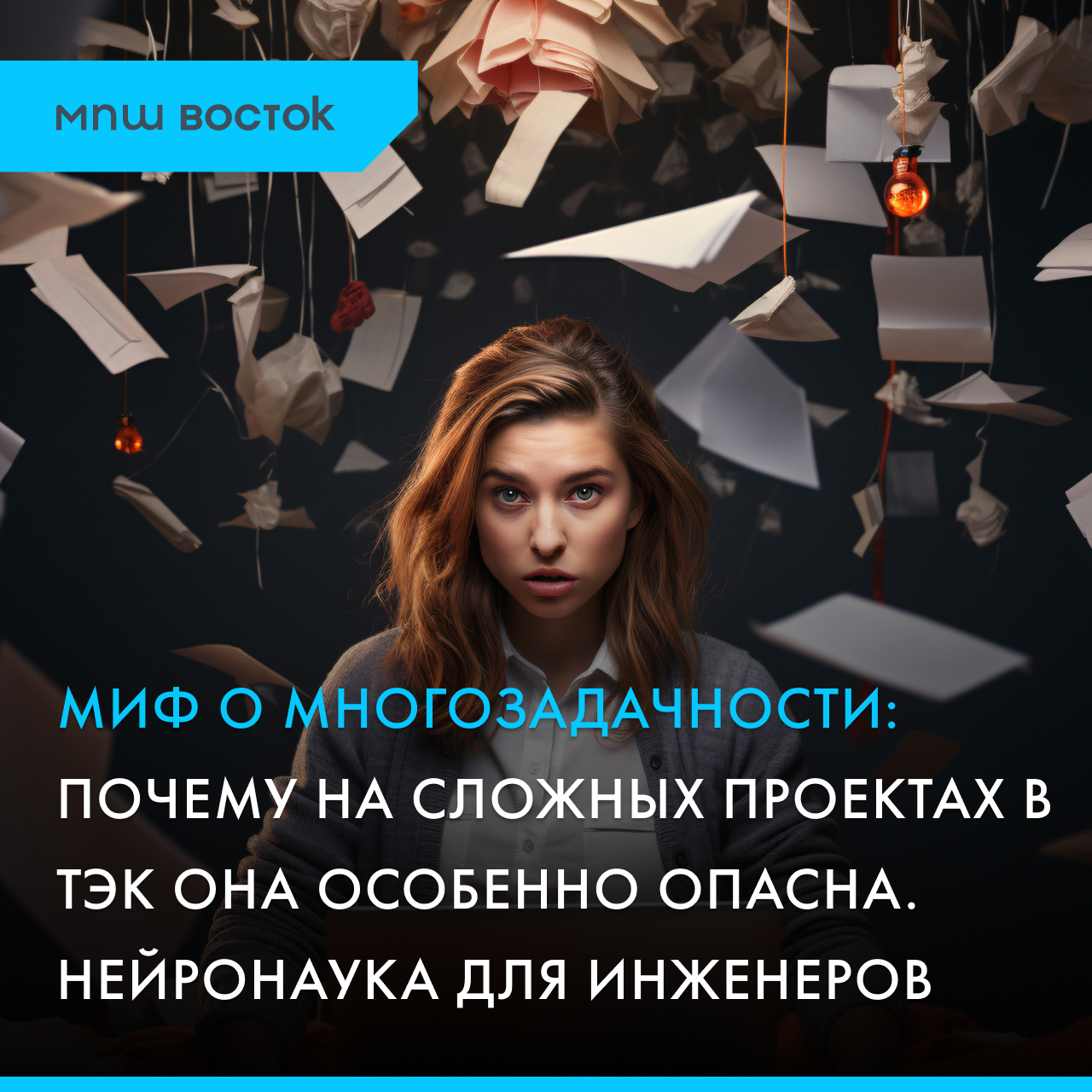 Миф о многозадачности: почему на сложных проектах в ТЭК она особенно опасна. Нейронаука для инженеров