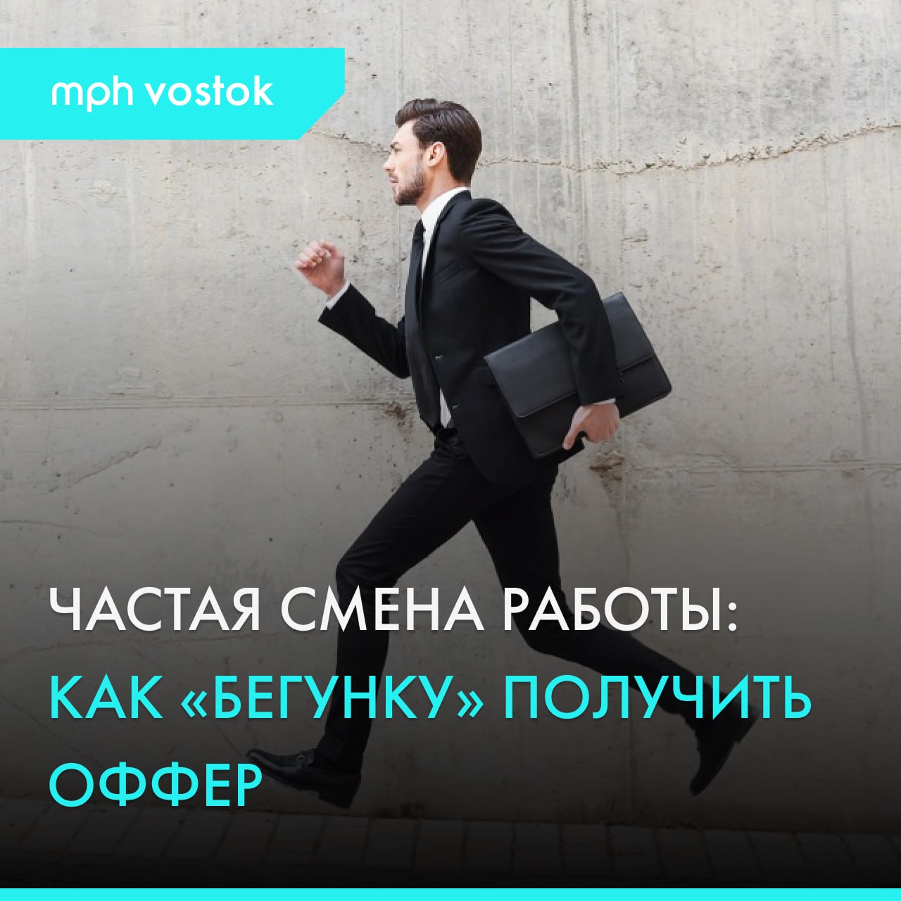 Частая смена работы: как «бегунку» получить оффер