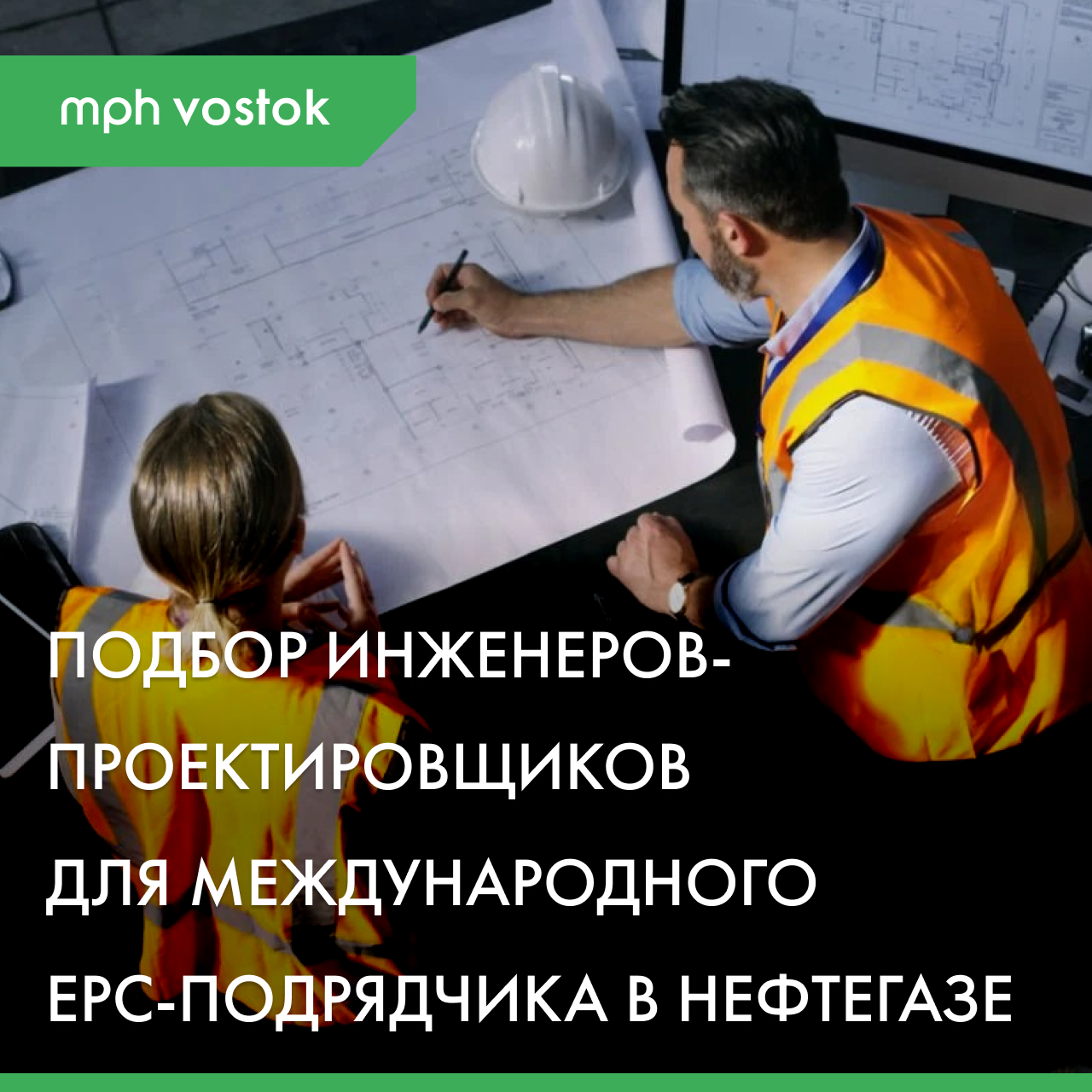 Подбор инженеров-проектировщиков для международного EPC-подрядчика в нефтегазе