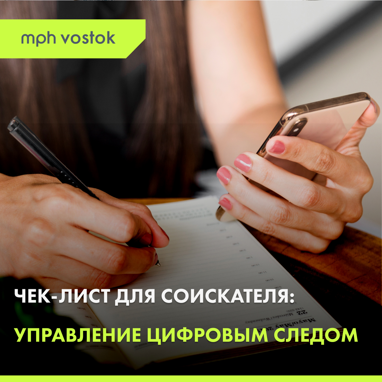 Чек-лист для соискателя: управление цифровым следом