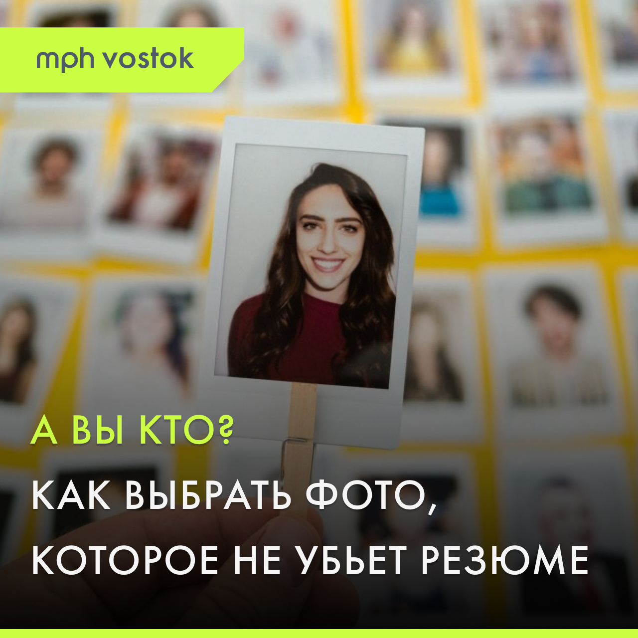 А вы кто? Как выбрать фото, которое не убьет резюме