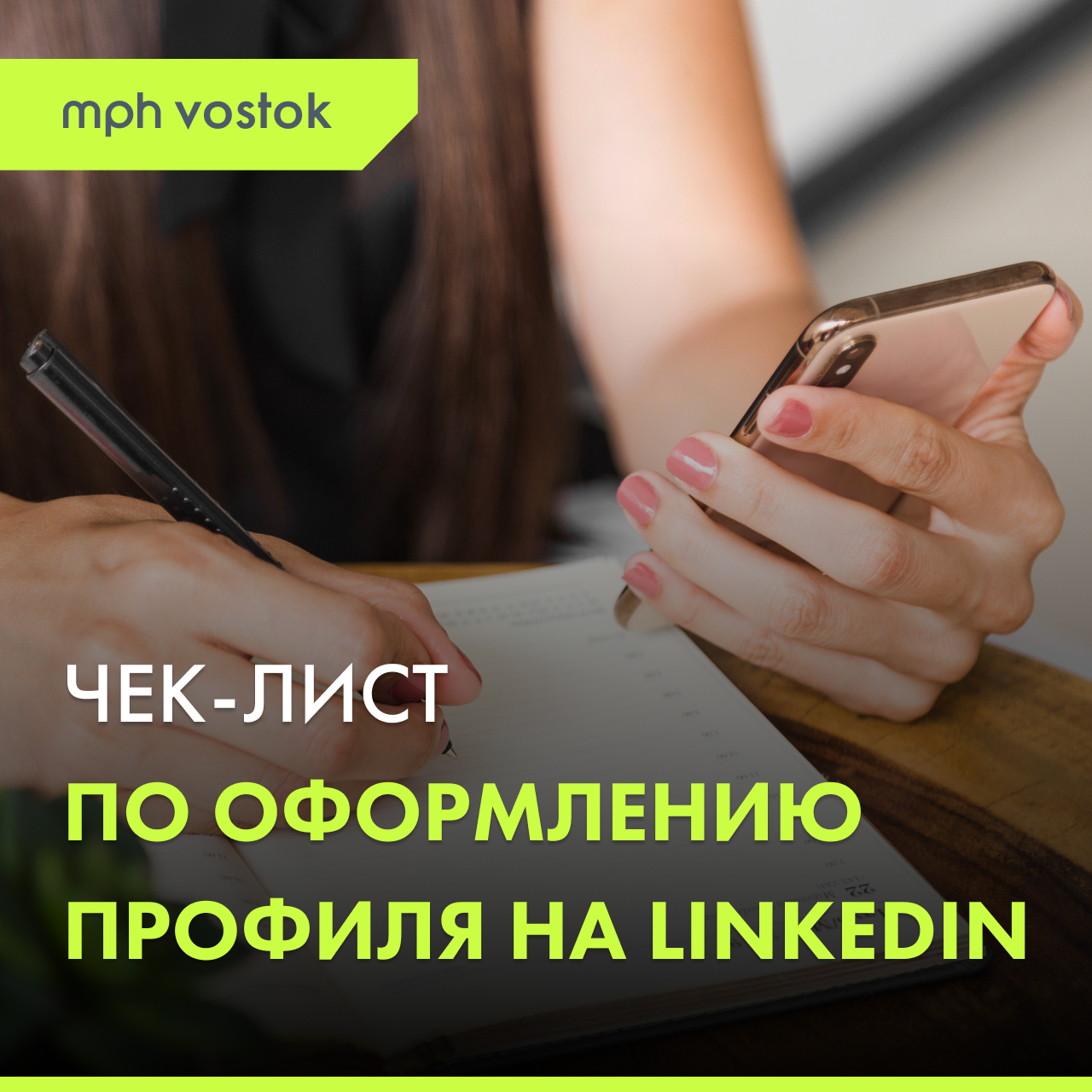 Чек-лист по оформлению профиля на LinkedIn
