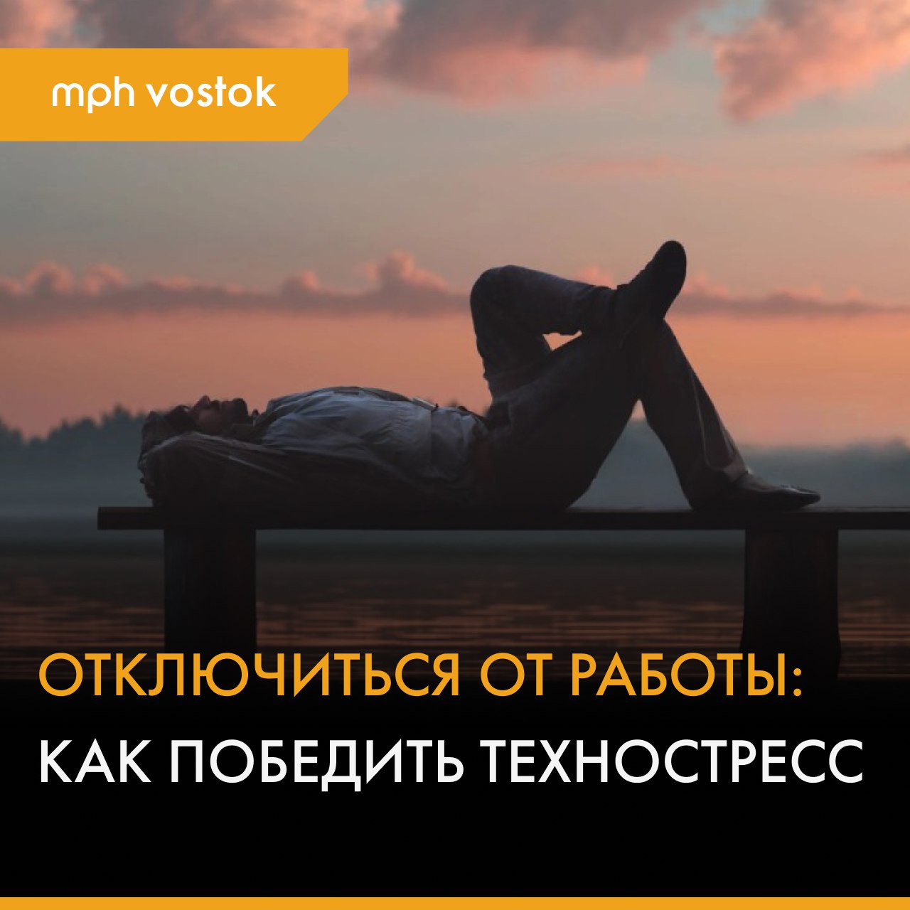 Отключиться от работы: как победить техностресс