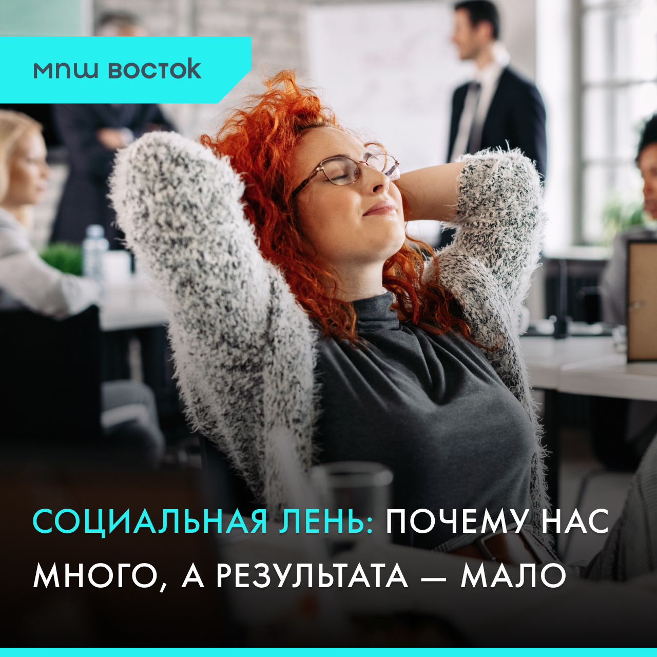 Социальная лень: почему нас много, а результата — мало