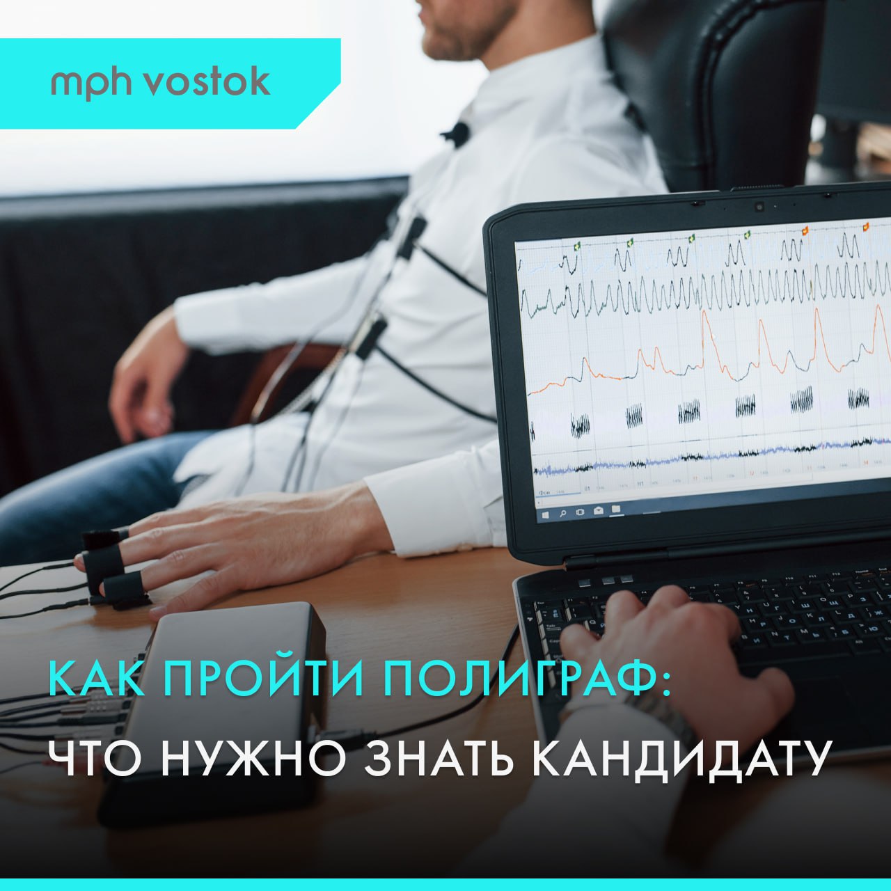 Как пройти полиграф: что нужно знать кандидату