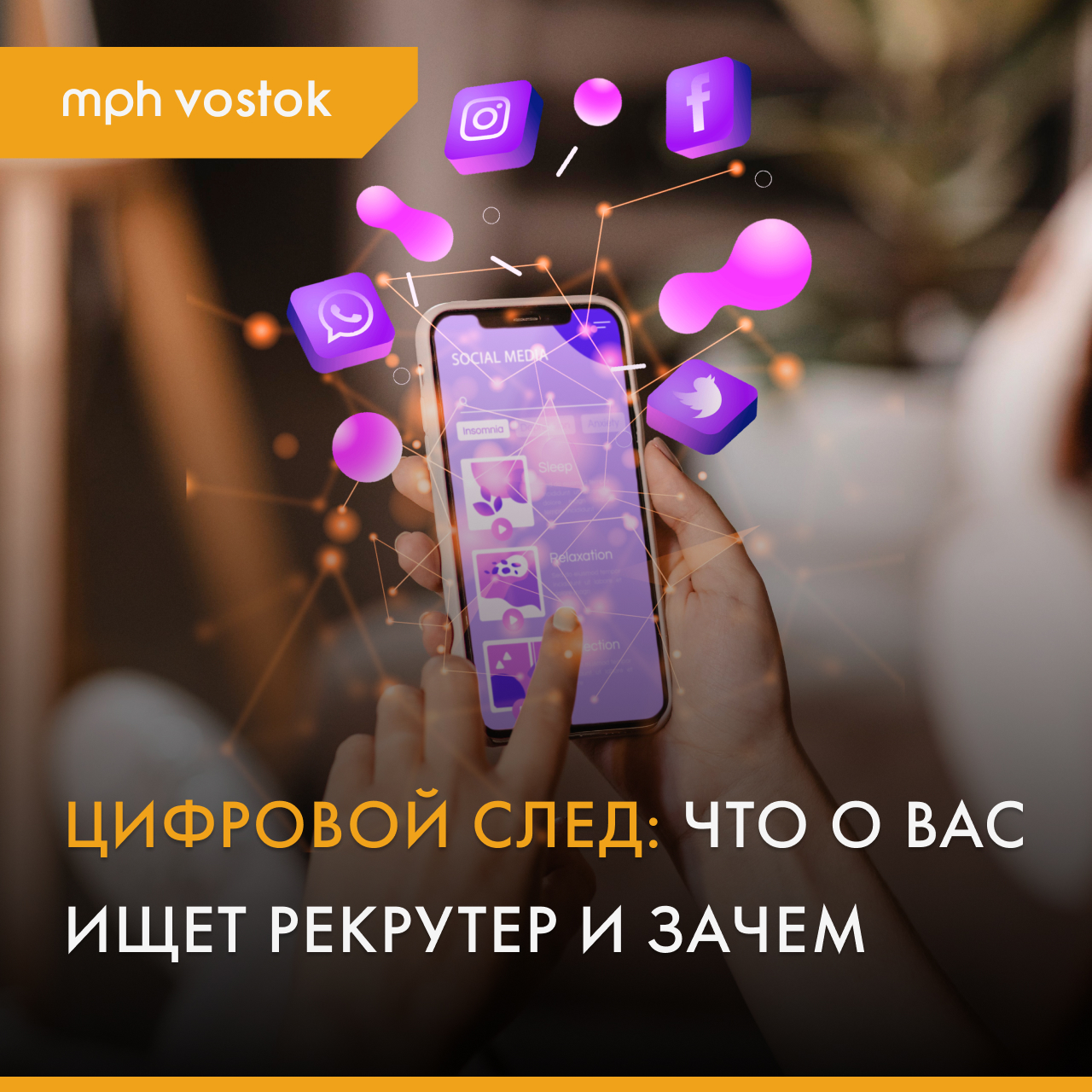 Цифровой след: что о вас ищет рекрутер и зачем