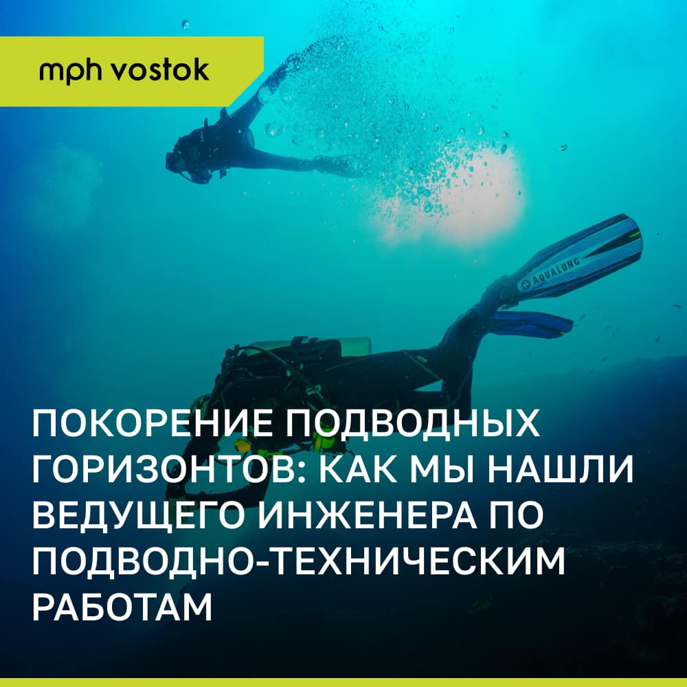 Покорение подводных горизонтов: Как мы нашли Ведущего инженера по подводно-техническим работам