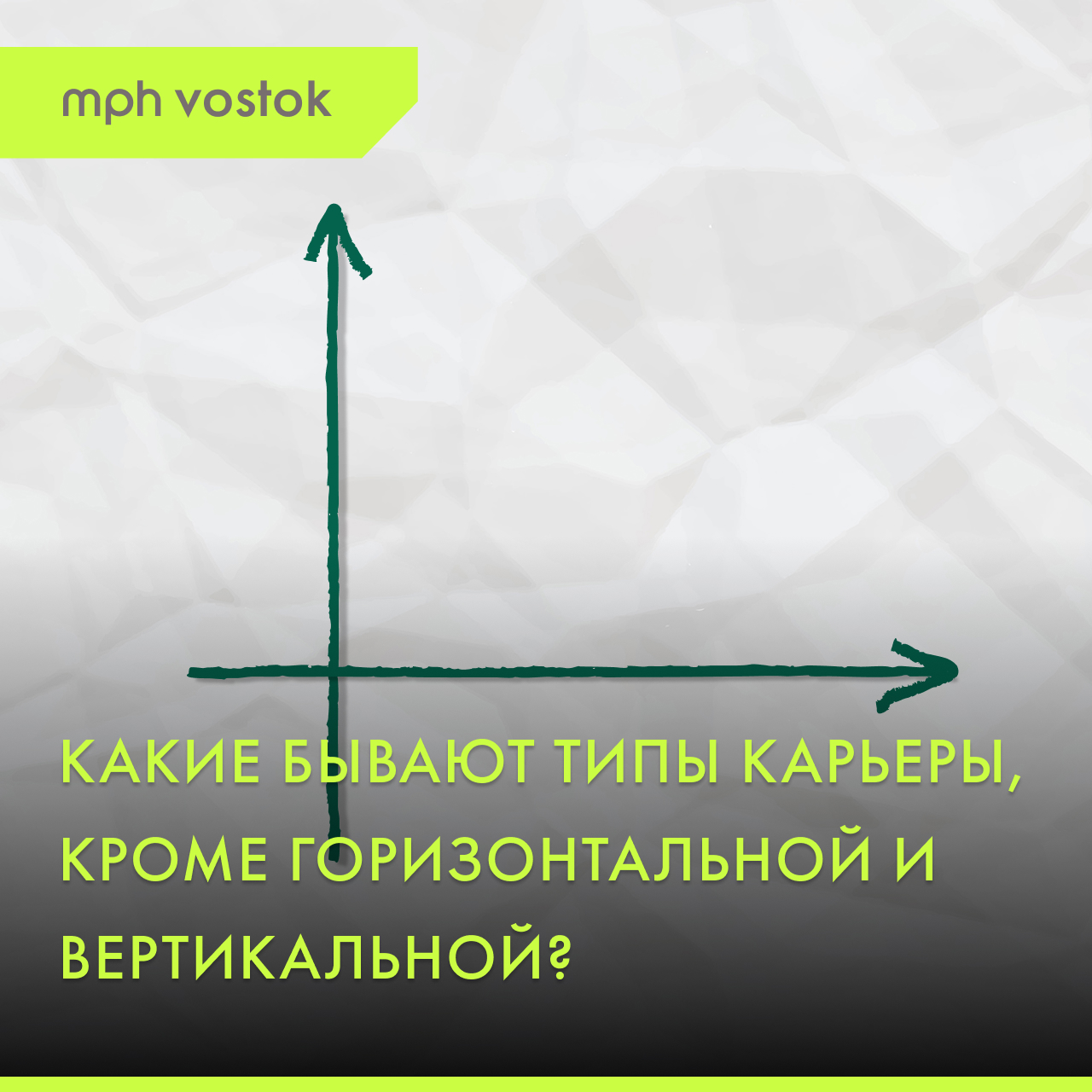 Какие бывают типы карьеры, кроме горизонтальной и вертикальной?