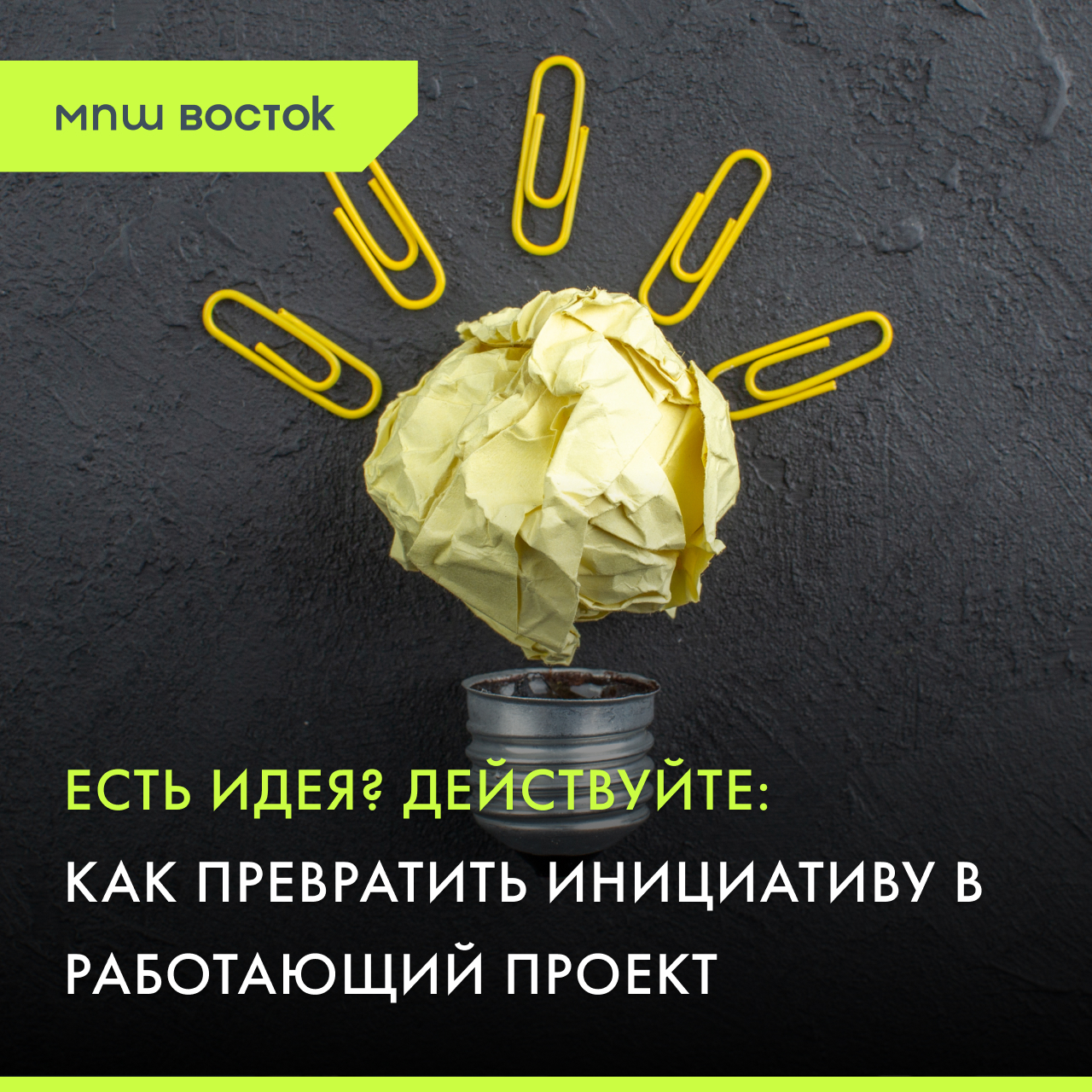 Есть идея? Действуйте: как превратить инициативу в работающий проект
