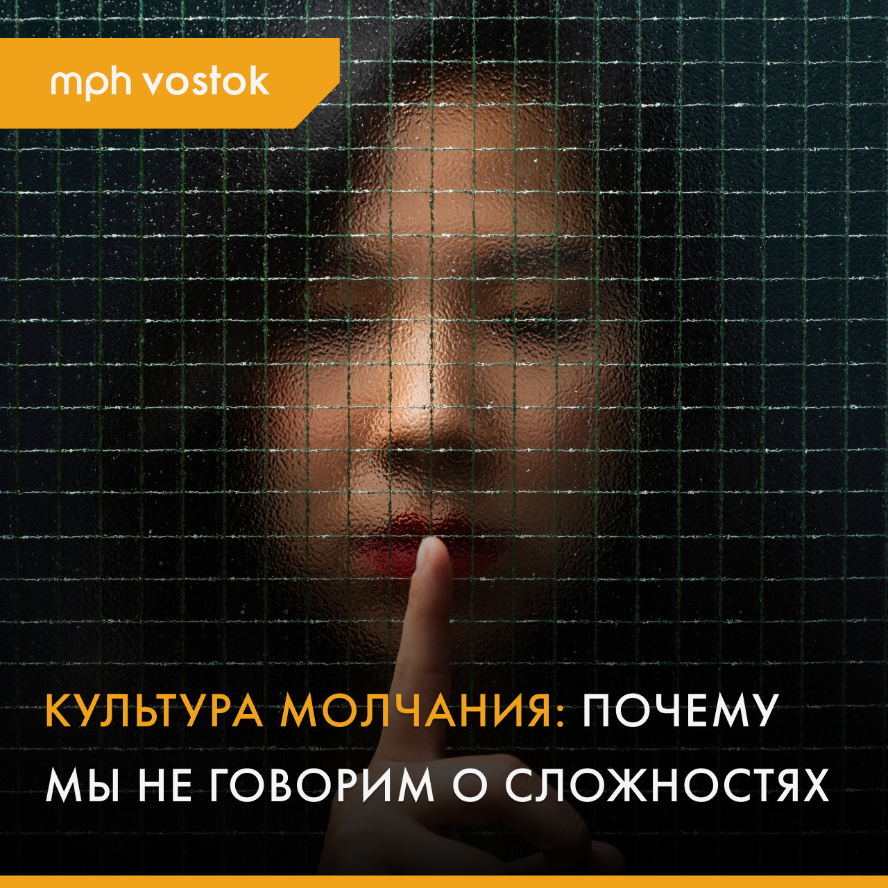 Культура молчания: почему мы не говорим о сложностях