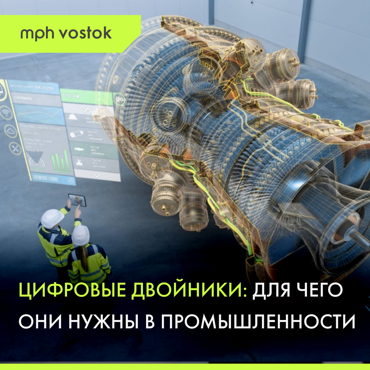 Цифровые двойники: для чего они нужны в промышленности