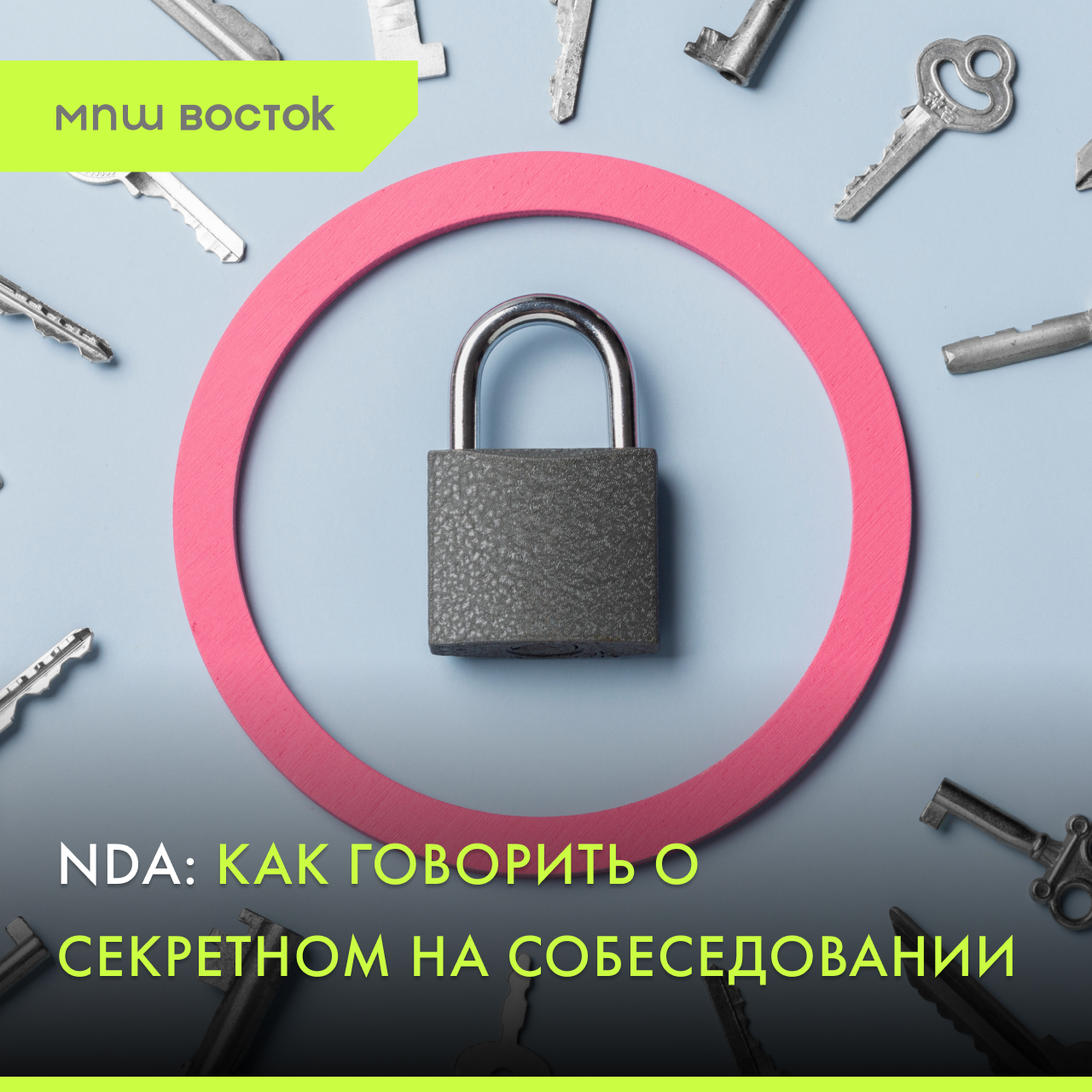 NDA: как говорить о секретном на собеседовании