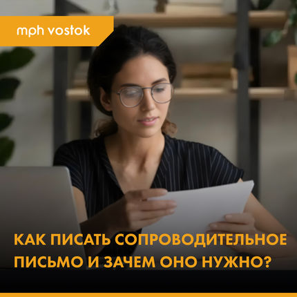 Как писать сопроводительное письмо и зачем оно нужно?