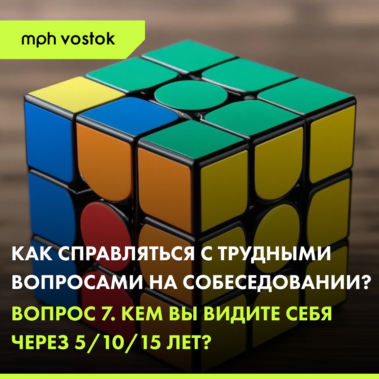 Как справляться с трудными вопросами на собеседовании? Вопрос 7. Кем Вы видите себя через 5/10/15 лет?