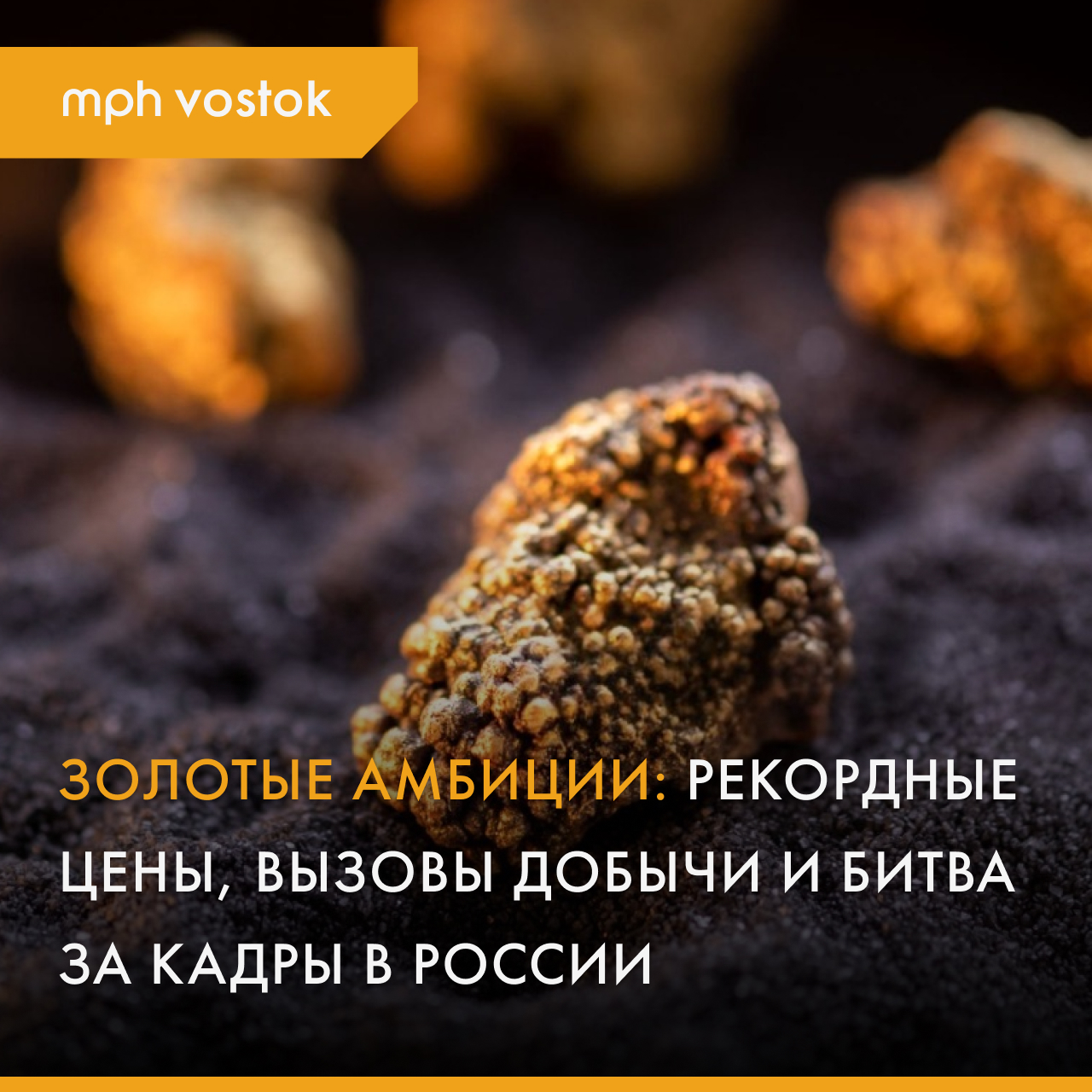 Золотые амбиции: рекордные цены, вызовы добычи и битва за кадры в России