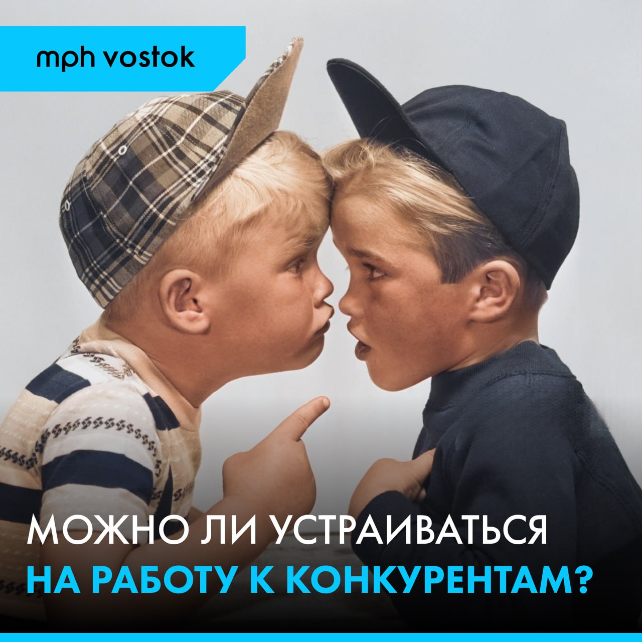 Можно ли устраиваться на работу к конкурентам?