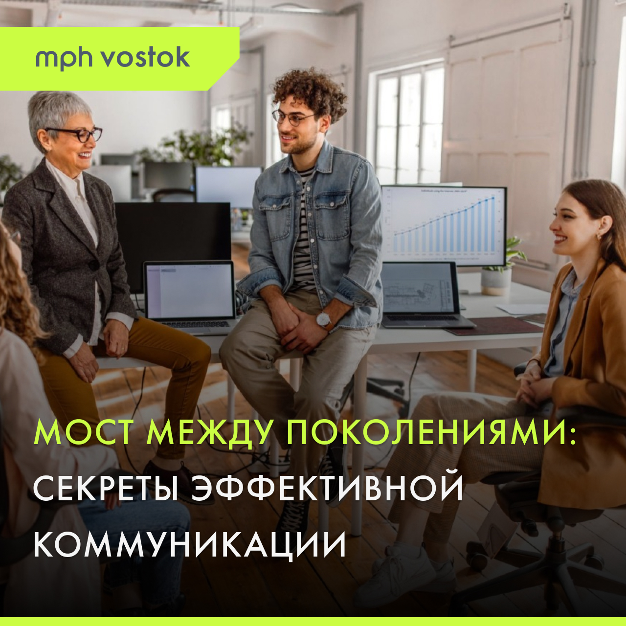 Мост между поколениями: секреты эффективной коммуникации