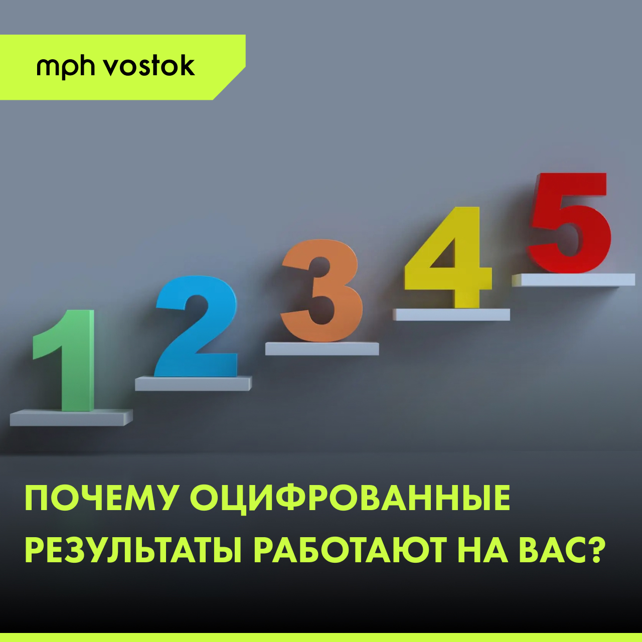 Почему оцифрованные результаты работают на вас?