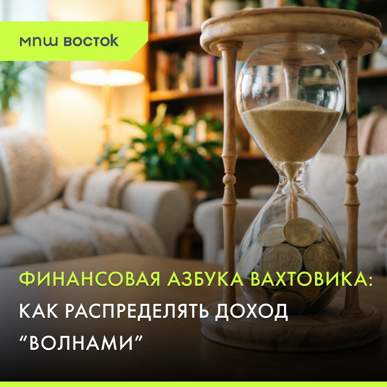 Финансовая азбука вахтовика: как распределять доход «волнами»