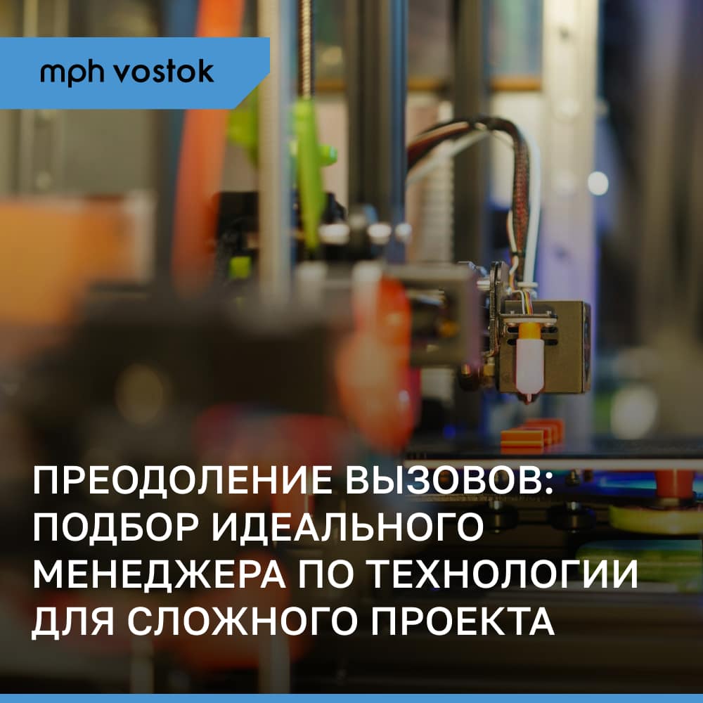 Преодоление вызовов: Подбор идеального менеджера по технологии для сложного проекта