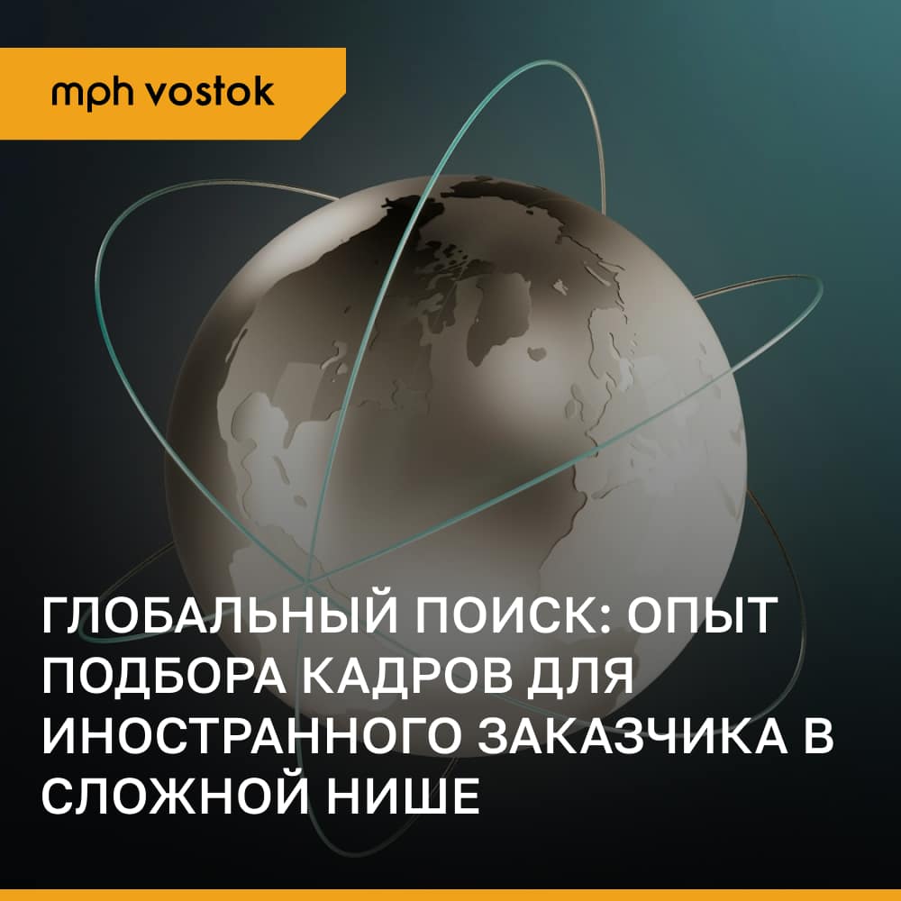 Глобальный поиск: Опыт подбора кадров для иностранного заказчика в сложной нише