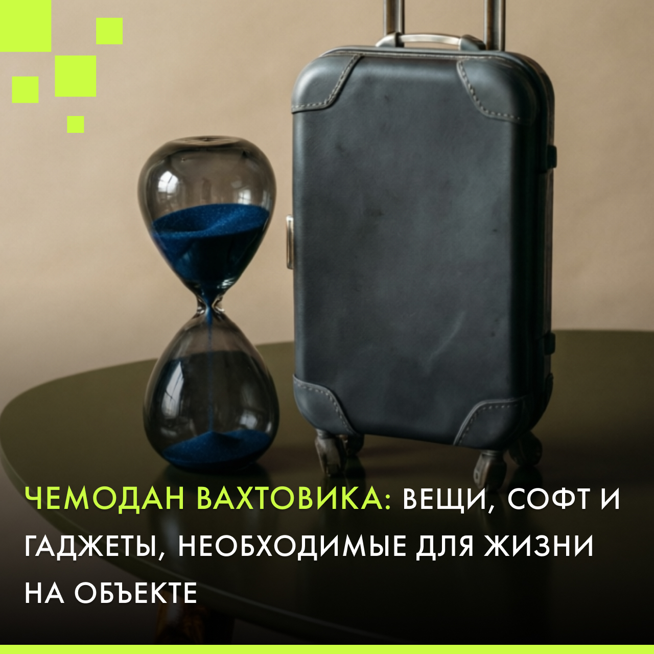 Чемодан вахтовика: чек-лист самого необходимого