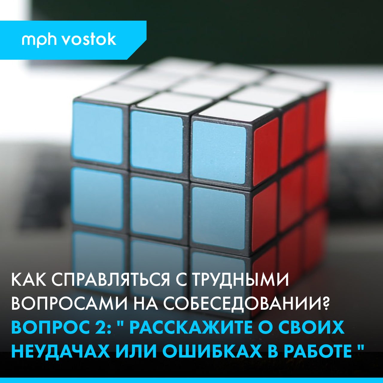 Как справляться с трудными вопросами на собеседовании? Вопрос 2: Расскажите о своих неудачах или ошибках на работе.