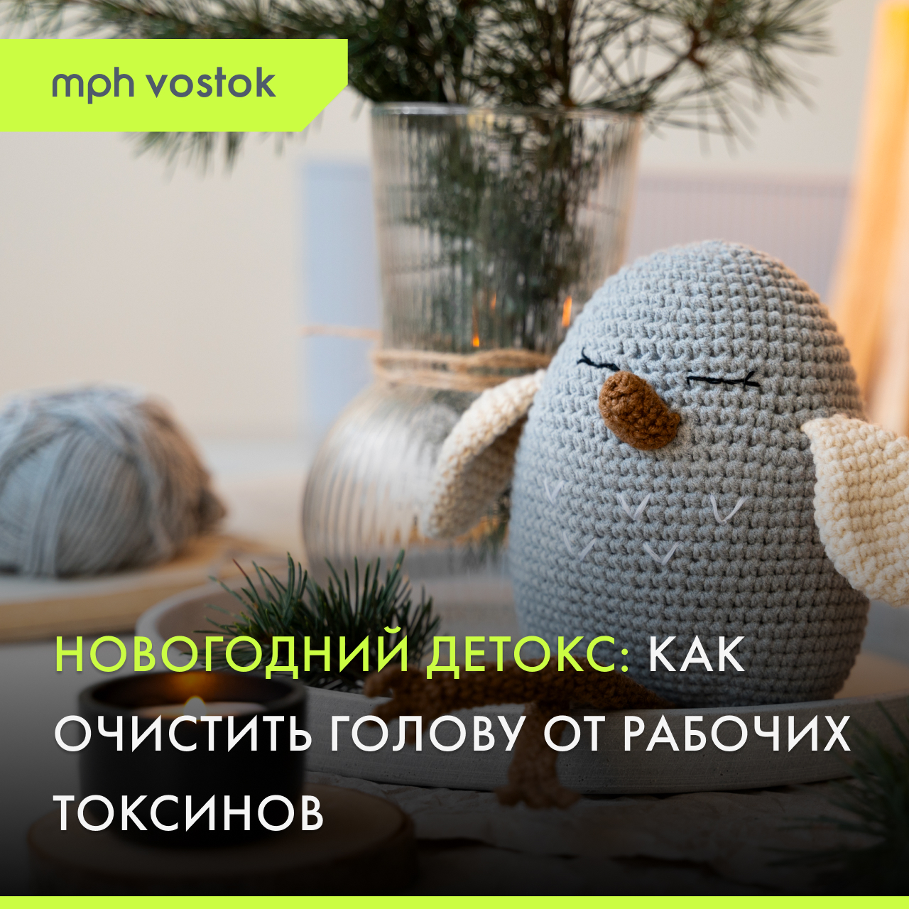 Новогодний детокс: как очистить голову от рабочих токсинов